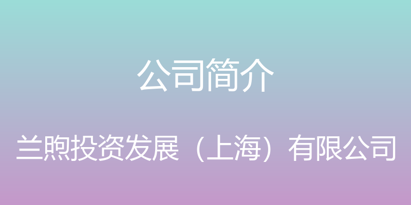 公司简介 - 兰煦投资发展（上海）有限公司