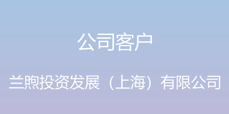 公司客户 - 兰煦投资发展（上海）有限公司