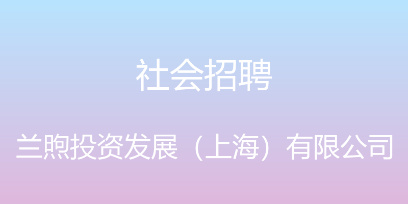 社会招聘 - 兰煦投资发展（上海）有限公司