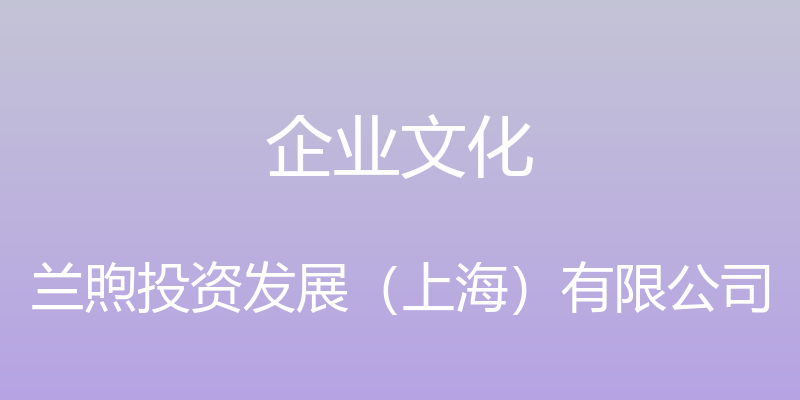 企业文化 - 兰煦投资发展（上海）有限公司