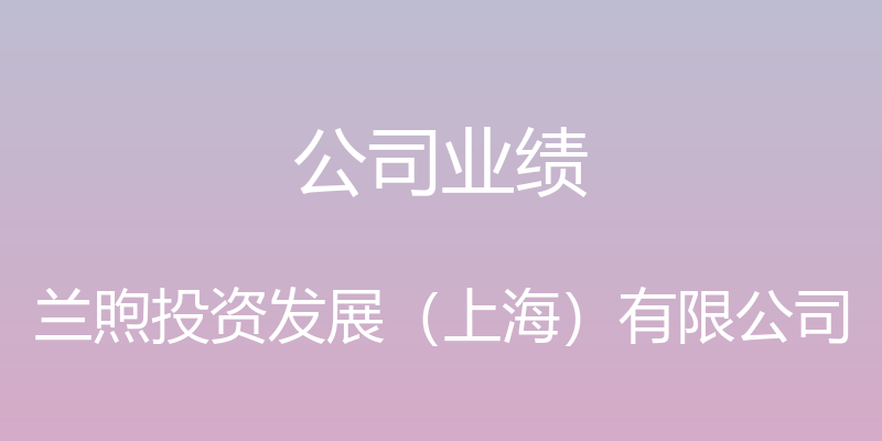 公司业绩 - 兰煦投资发展（上海）有限公司